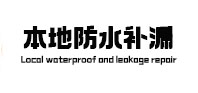周口本地防水补漏